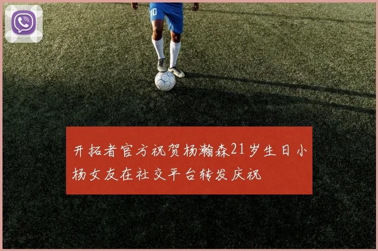 开拓者官方祝贺杨瀚森21岁生日小杨女友在社交平台转发庆祝
