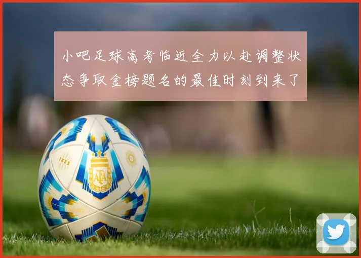 小吧足球高考临近全力以赴调整状态争取金榜题名的最佳时刻到来了