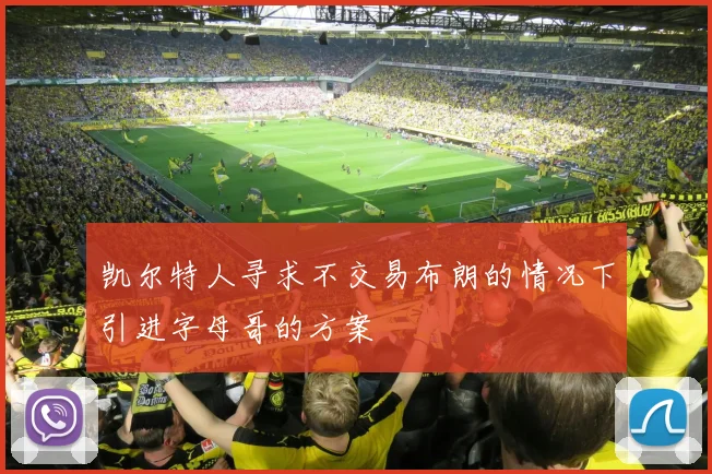 凯尔特人寻求不交易布朗的情况下引进字母哥的方案