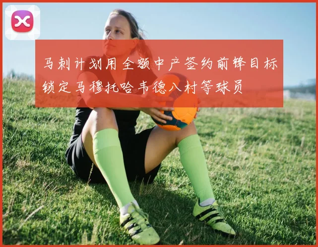 马刺计划用全额中产签约前锋目标锁定马穆托哈韦德八村等球员